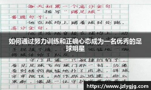 如何通过努力训练和正确心态成为一名优秀的足球明星