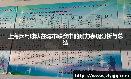 上海乒乓球队在城市联赛中的耐力表现分析与总结