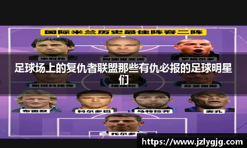 足球场上的复仇者联盟那些有仇必报的足球明星们